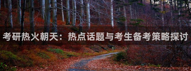 卧龙沙滩娱乐：考研热火朝天：热点话题与考