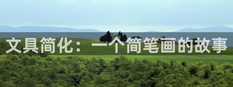 卧龙2神机娱乐：文具简化：一个简笔画的故