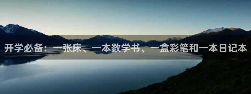 卧龙娱乐总管是谁：开学必备：一张床、一本