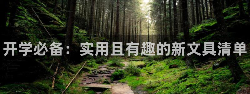 卧龙桥休闲娱乐园：开学必备：实用且有趣的