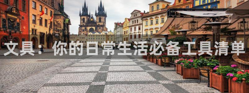 卧龙娱乐左：文具：你的日常生活必备工具清