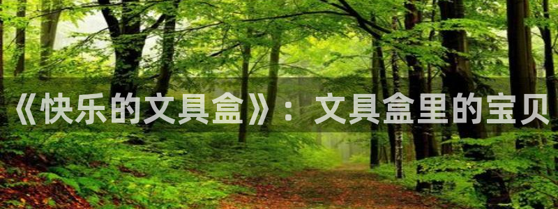 卧龙娱乐下载：《快乐的文具盒》：文具盒里