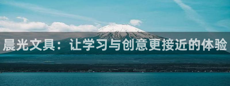 厦门卧龙台球娱乐会所：晨光文具：让学习与
