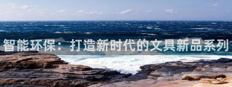 卧龙凤雏娱乐直播间：智能环保：打造新时代