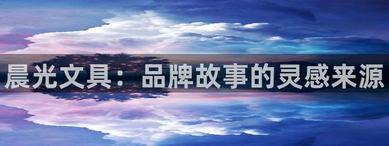 卧龙传统娱乐团购：晨光文具：品牌故事的灵