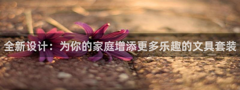 柏林娱乐- 0 卧龙：全新设计：为你的家