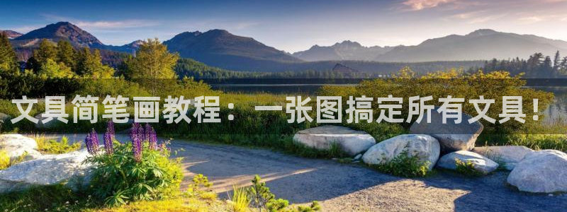 卧龙冲气娱乐设备：文具简笔画教程：一张图