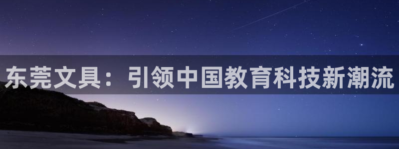 卧龙娱乐招商主管招聘：东莞文具：引领中国