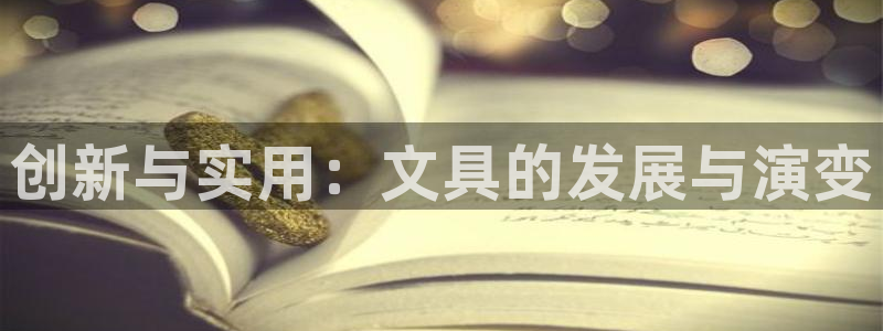 卧龙区凤凰娱乐：创新与实用：文具的发展与