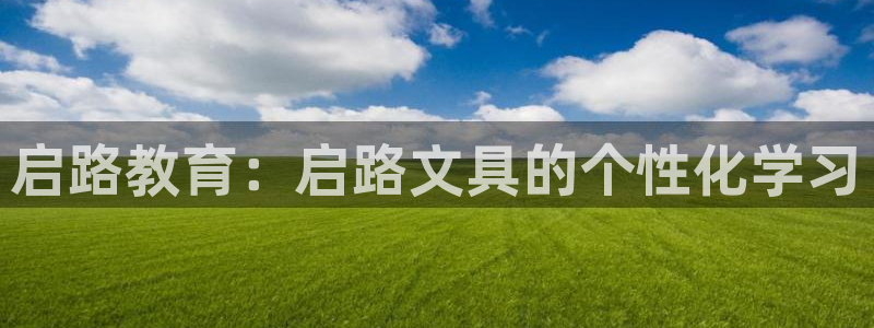 卧龙娱乐平台可靠吗：启路教育：启路文具的