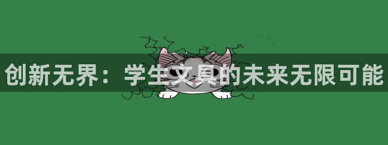 卧龙娱乐后：创新无界：学生文具的未来无限