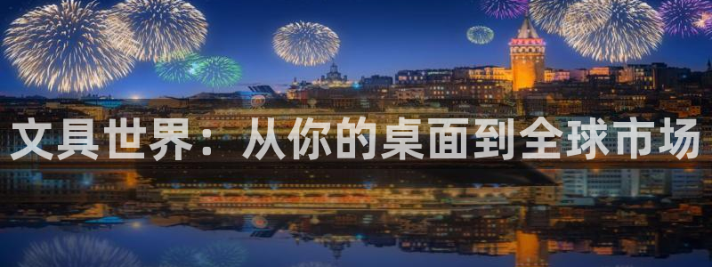 卧龙区维也纳娱乐会所：文具世界：从你的桌