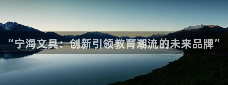 卧龙娱乐app彩票计划：“宁海文具：创新