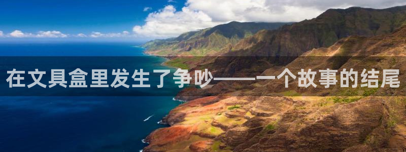 卧龙娱乐直播间：在文具盒里发生了争吵——