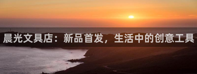 卧龙娱乐登录地址查询：晨光文具店：新品首