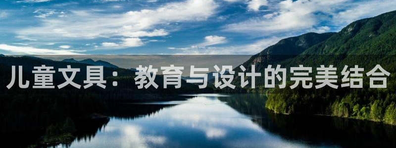 卧龙凤雏娱乐 小辣椒：儿童文具：教育与设