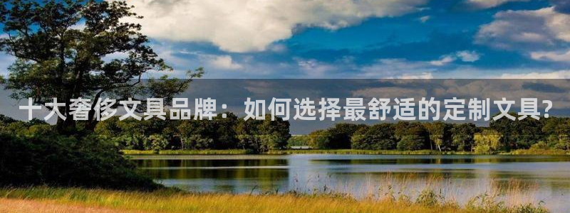 卧龙娱乐登录地址查询：十大奢侈文具品牌：