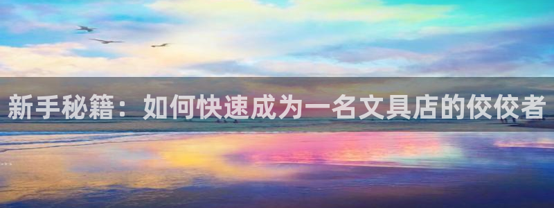 南阳卧龙水之梦娱乐会所：新手秘籍：如何快