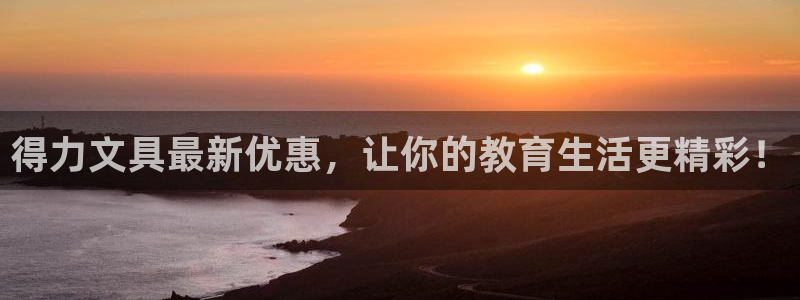 凤凰娱乐ktv卧龙路：得力文具最新优惠，