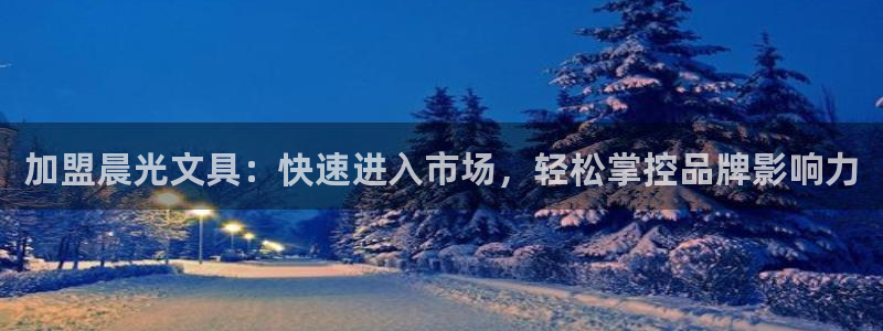 卧龙凤雏娱乐直播间：加盟晨光文具：快速进