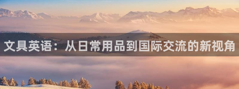 娱乐资讯君卧龙：文具英语：从日常用品到国