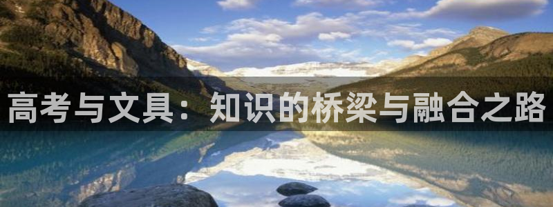 卧龙娱乐右：高考与文具：知识的桥梁与融合