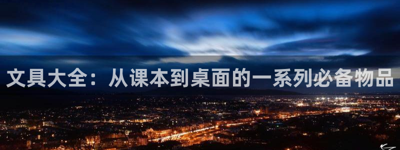 卧龙凤雏娱乐号：文具大全：从课本到桌面的
