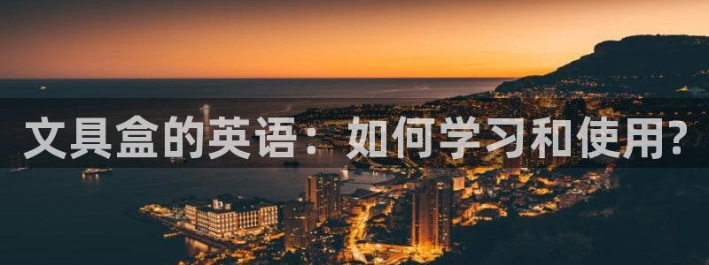 wow卧龙娱乐：文具盒的英语：如何学习和