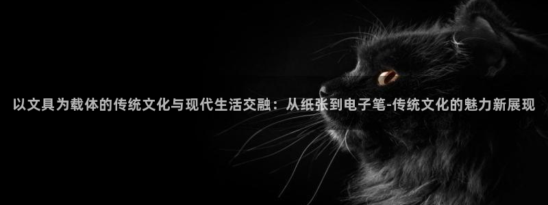 杏耀娱乐卧龙60447：以文具为载体的传