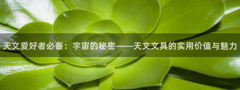 卧龙娱乐怎么样啊：天文爱好者必备：宇宙的