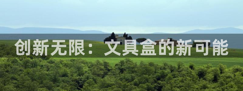 卧龙娱乐怎样注册会员：创新无限：文具盒的