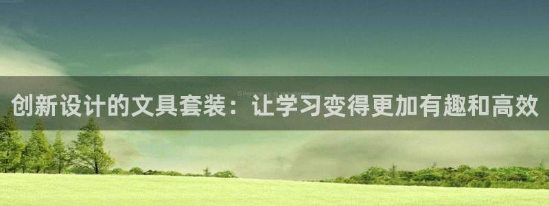 卧龙娱乐382223主管：创新设计的文具