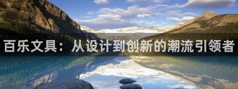 卧龙娱乐地7O667：百乐文具：从设计到