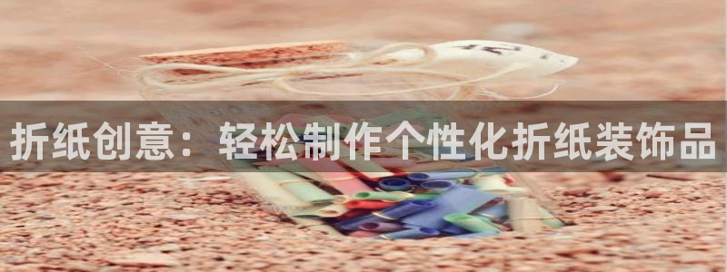 卧龙娱乐招商主管工资：折纸创意：轻松制作