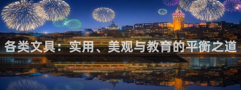 溧水卧龙湖娱乐：各类文具：实用、美观与教