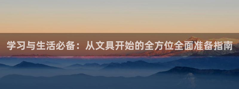 卧龙娱乐地址：学习与生活必备：从文具开始