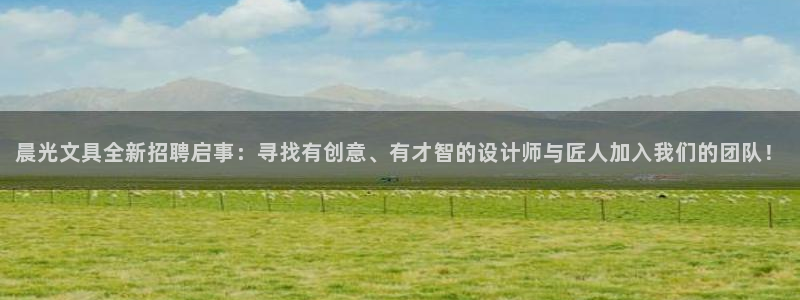 卧龙娱乐怎么不能注册：晨光文具全新招聘启