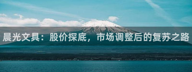 卧龙娱乐3月10日开：晨光文具：股价探底