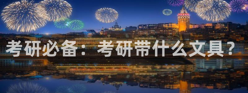 卧龙娱乐怎么样啊：考研必备：考研带什么文