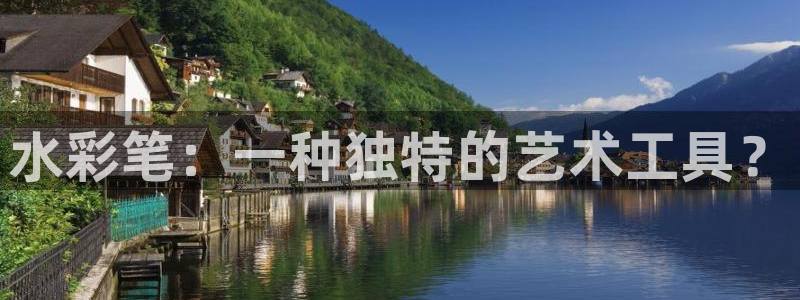 卧龙凤雏娱乐 小辣椒：水彩笔：一种独特的