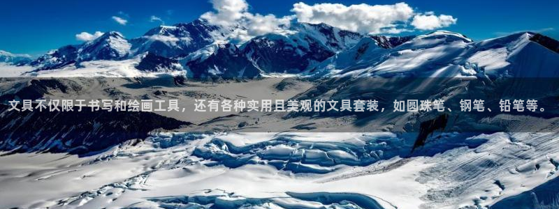 卧龙娱乐后：文具不仅限于书写和绘画工具，