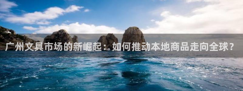 卧龙娱乐天7O667：广州文具市场的新崛