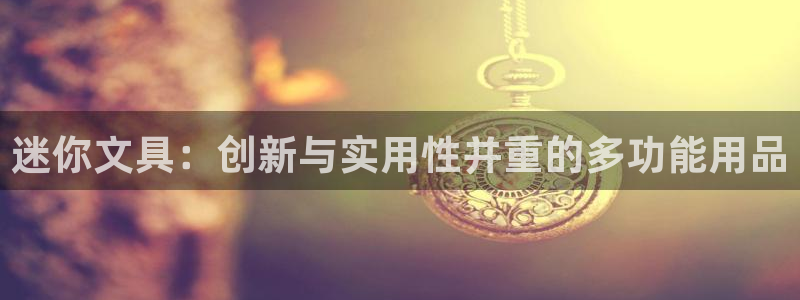 绥阳卧龙湖娱乐：迷你文具：创新与实用性并