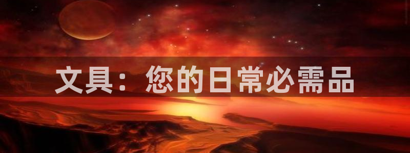 卧龙游乐娱乐设备：文具：您的日常必需品