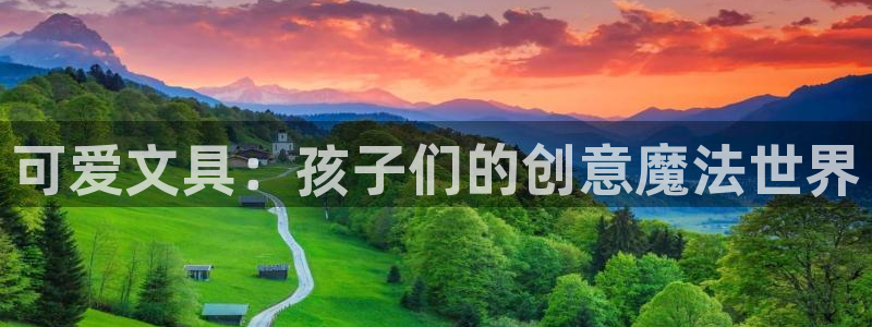 卧龙大型娱乐：可爱文具：孩子们的创意魔法