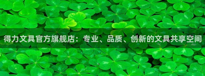 卧龙娱乐怎么注册账号：得力文具官方旗舰店