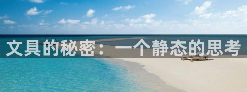 南阳卧龙水之梦娱乐会所：文具的秘密：一个