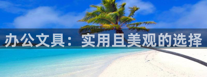 卧龙休闲娱乐热门推荐：办公文具：实用且美