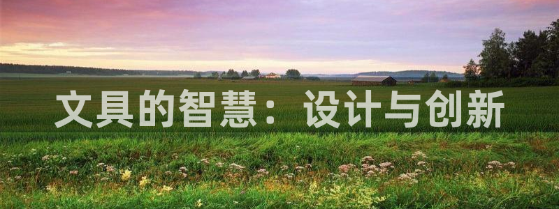 卧龙山娱乐：文具的智慧：设计与创新