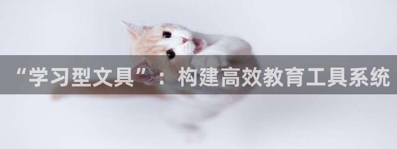 hr娱乐 卧龙主管60447：“学习型文